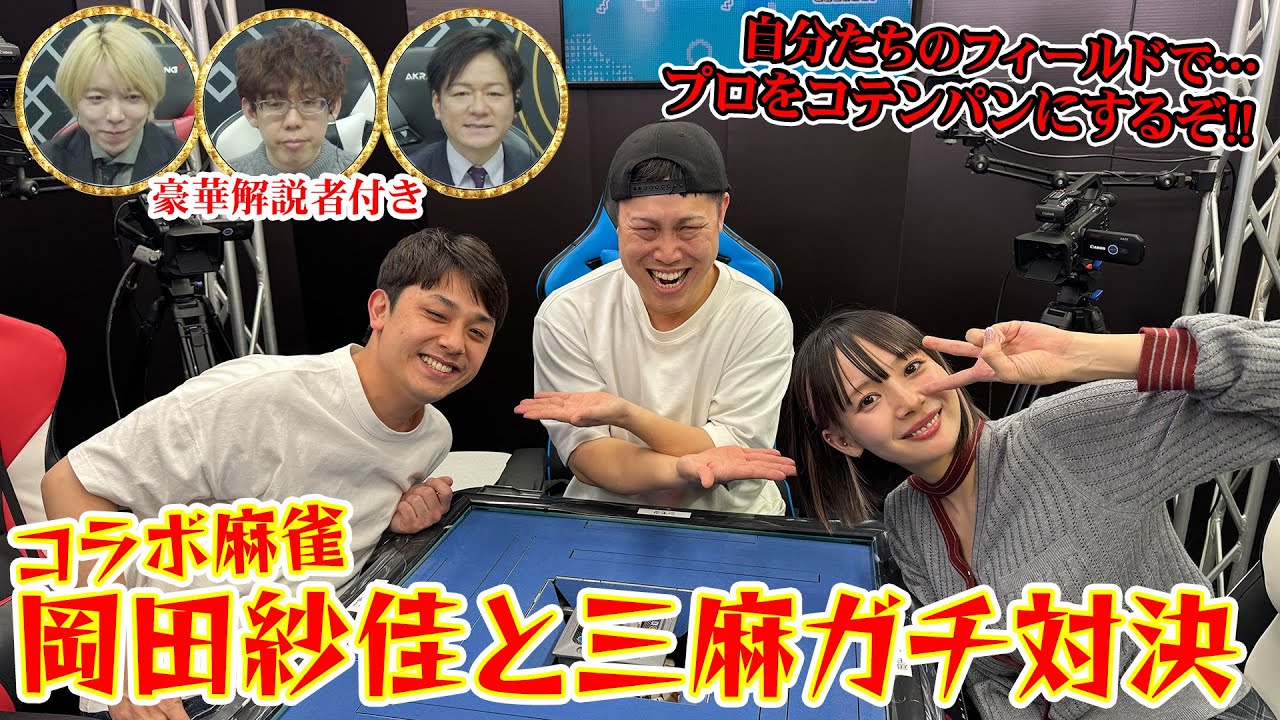 コラボ麻雀！岡田紗佳と三麻ガチ対決！２人はプロを倒せるのか？