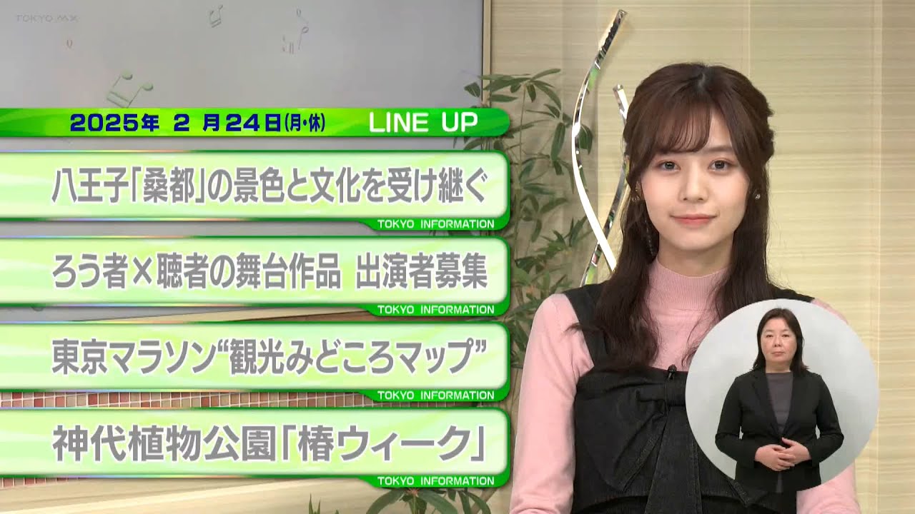 東京インフォメーション　2025年2月24日放送