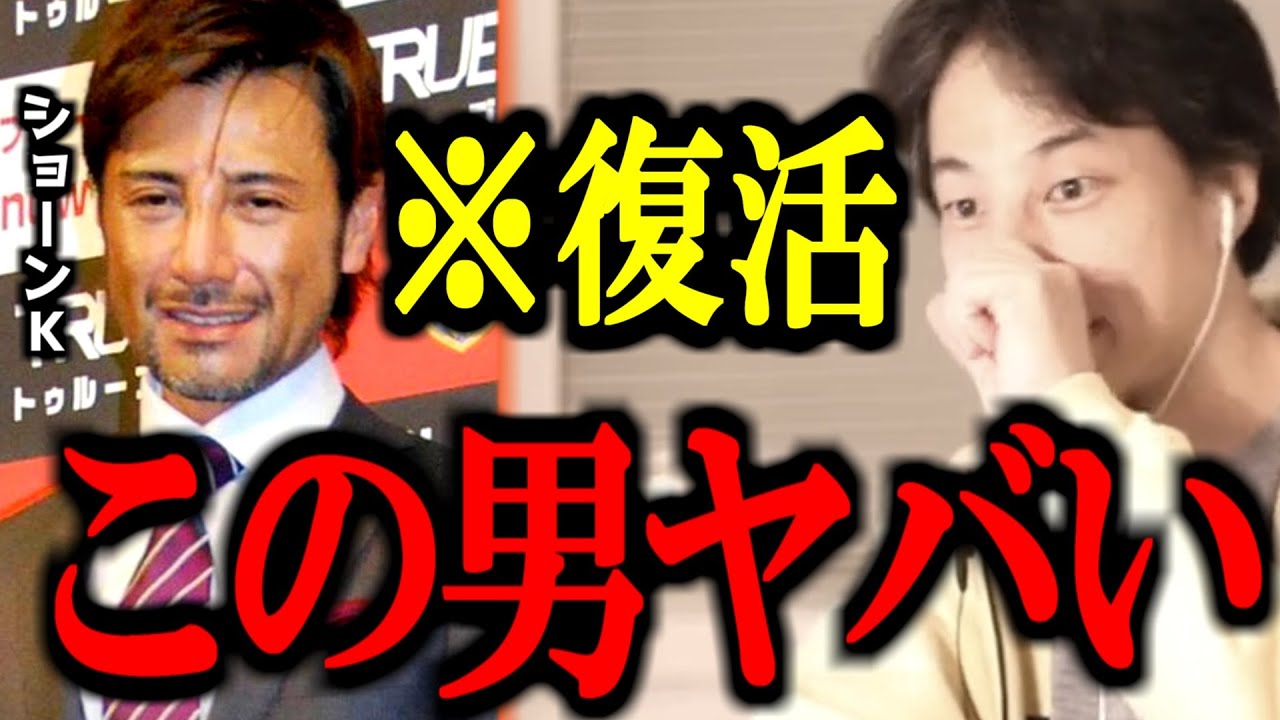 コレ知った時ゾッとしました...ショーンKが復活した件について正直言います【ショーン・マクアードル川上/ホラッチョ/復帰/切り抜き/論破/ひろゆき切り抜き/ひろゆき】