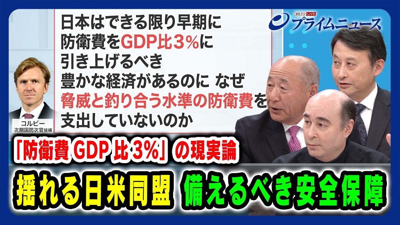 【「防衛費GDP比3%」の現実論】揺れる日米同盟 備えるべき安全保障 河野克俊×小原凡司×ジョセフ・クラフト 2025/3/13放送＜後編＞
