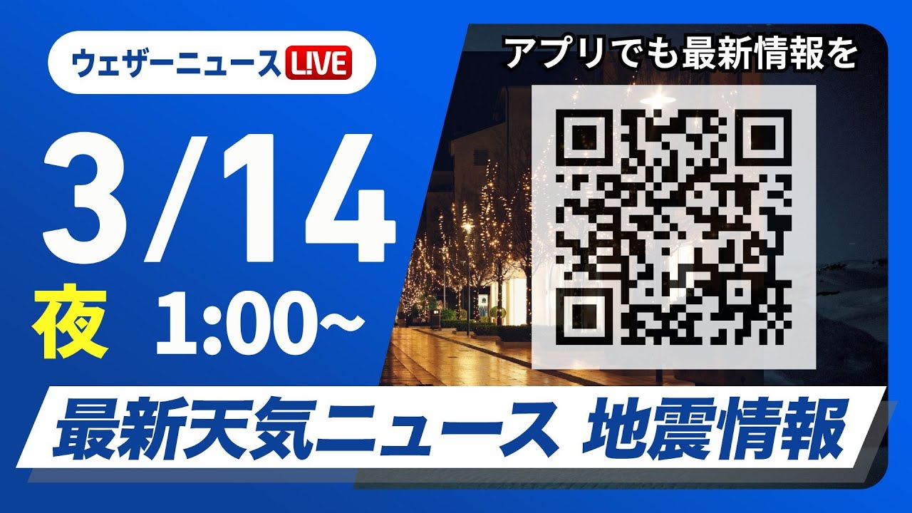 【ライブ】最新天気ニュース・地震情報　2025年3月14日(金)1:00〜／東日本や西日本は晴れて穏やか　北海道は強い雪や風に注意〈ウェザーニュースLiVE〉