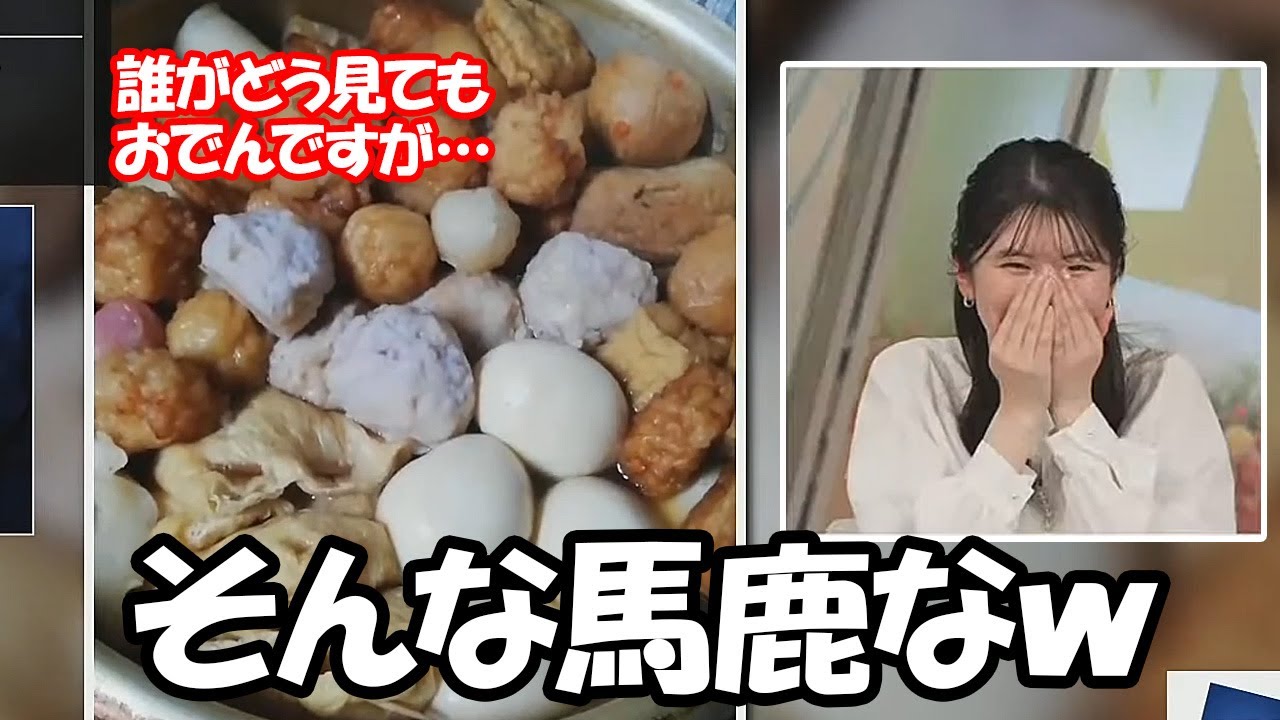 【駒木結衣】流石ﾎﾝﾓﾉ…おでんをまったく違う食べ物と間違えるお天気お姉さん