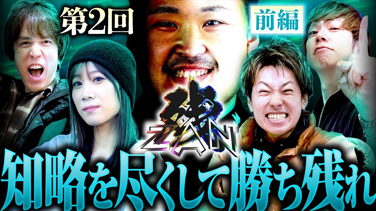 【帰ってきたイッチー特番！知略を尽くして勝ち残れ】ZAN=残= 第2回 前編《梅屋シン・レビン・ジャスティン翔・南こうめ・鬼Dイッチー》［パチスロ・スロット・スマスロ］