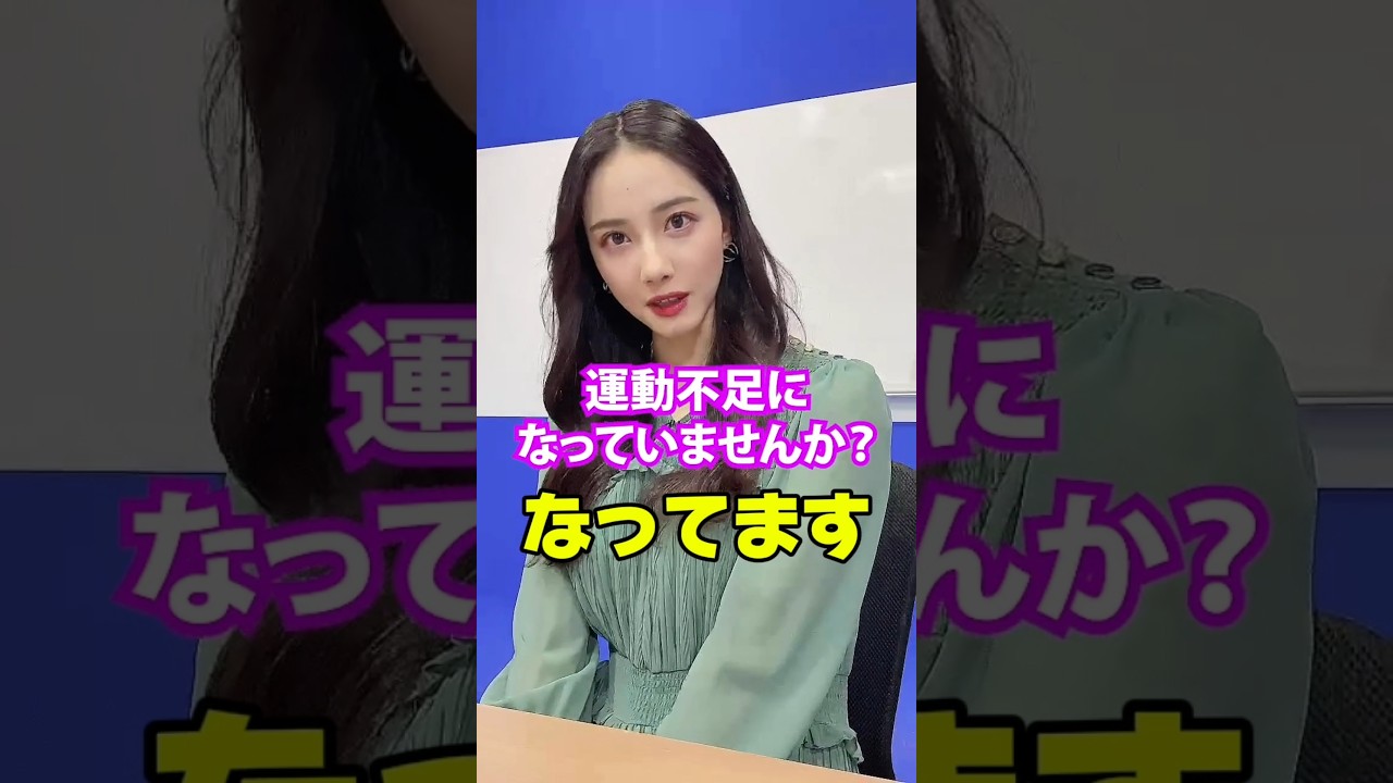 『はい！私は運動不足です！』ダイエット効果抜群の『歩き方』TikTok ウェザーニュース 武藤彩芽 #shorts