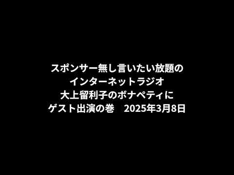 小林万里子が、InterNetRadio レディオバルーンの「大上留利子のボナペティ」（2025年3月8日放送）にゲスト出演！！（歌は0:21:21ごろから）