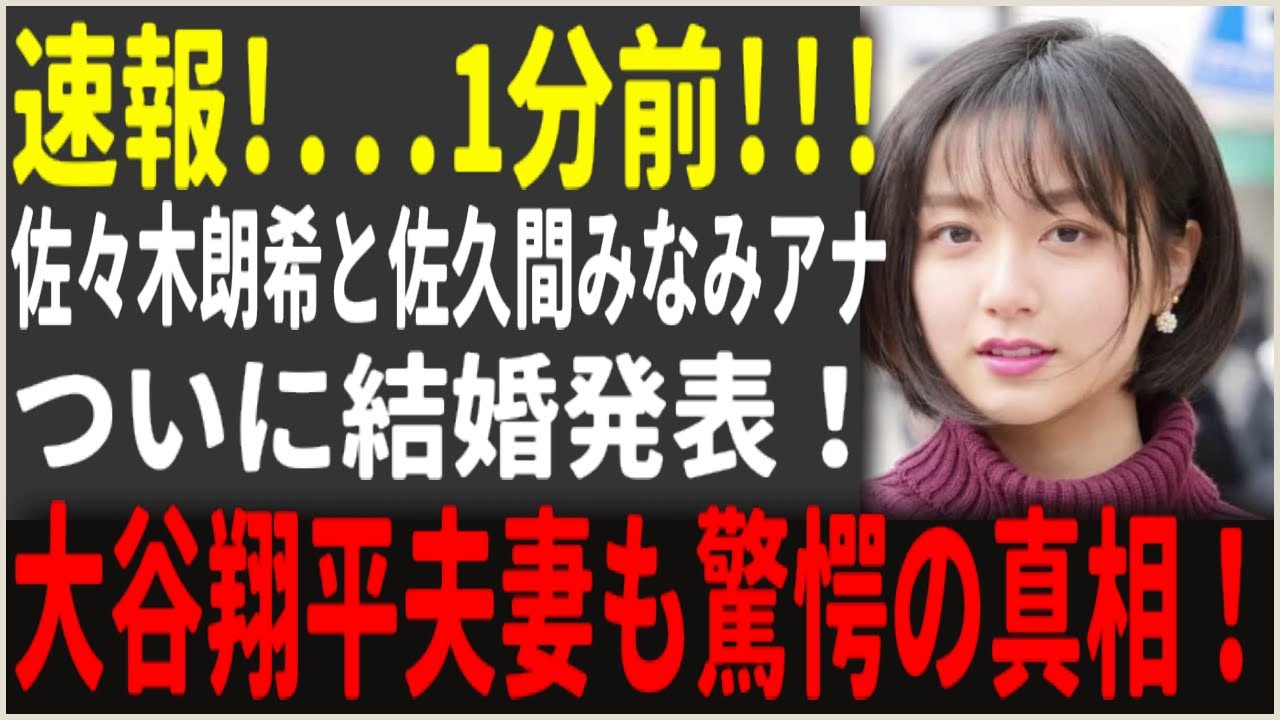 衝撃の真相！大谷翔平夫妻が佐々木朗希と佐久間みなみアナの結婚を最後まで止めた理由がヤバすぎる…！電撃婚の裏に隠された【闇】を徹底解剖！
