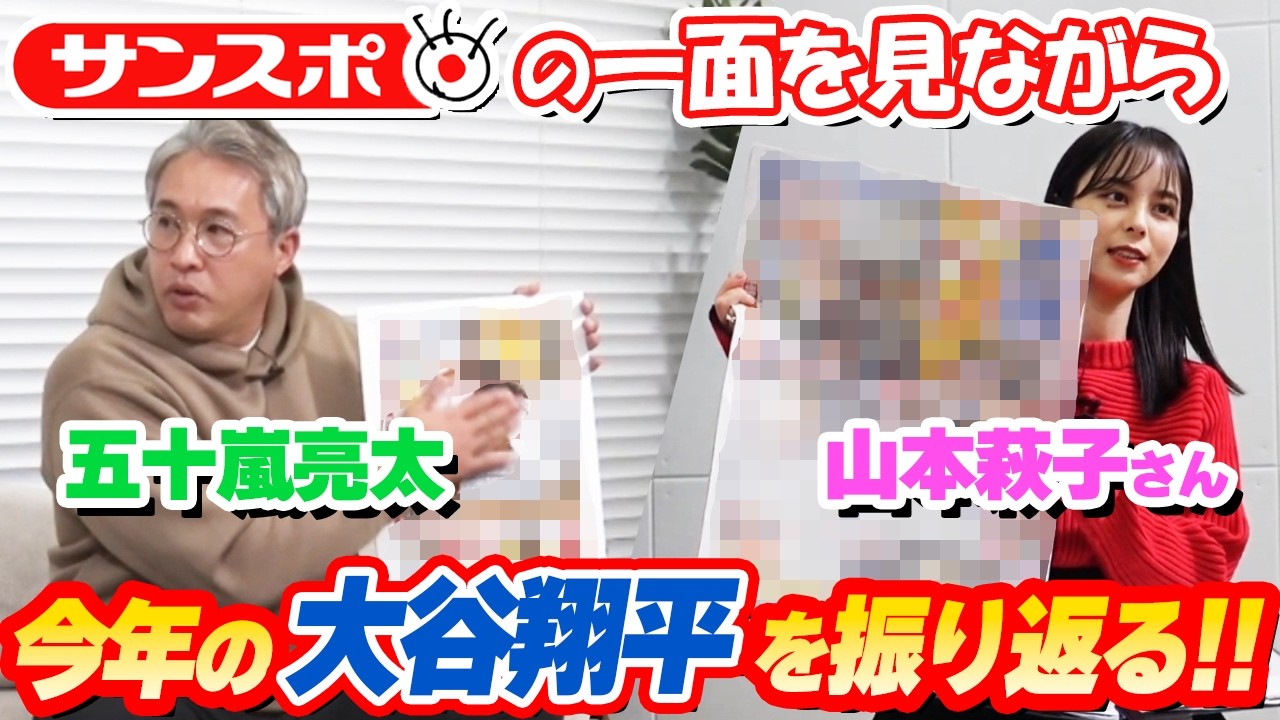 【新聞社潜入】大谷翔平選手 2024年の活躍を総ざらい！今年のNo.1一面を勝手に決めてみた！