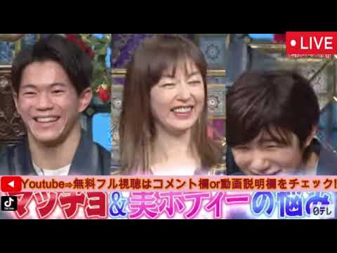 🔴踊るさんま御殿3月11日＜見逃し配信/寺田心、AYA、糸井嘉男、コロチキ西野、ジャンポケ、鷲見玲奈、高岡早紀、武知海青/マッチョ美ボディの悩みSP/フル無料/再放送＞2025年3月11日