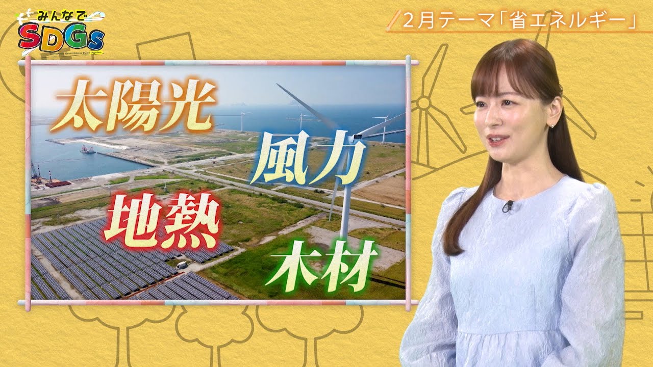 みんなでSDGs #48 |2025年2月27日放送
