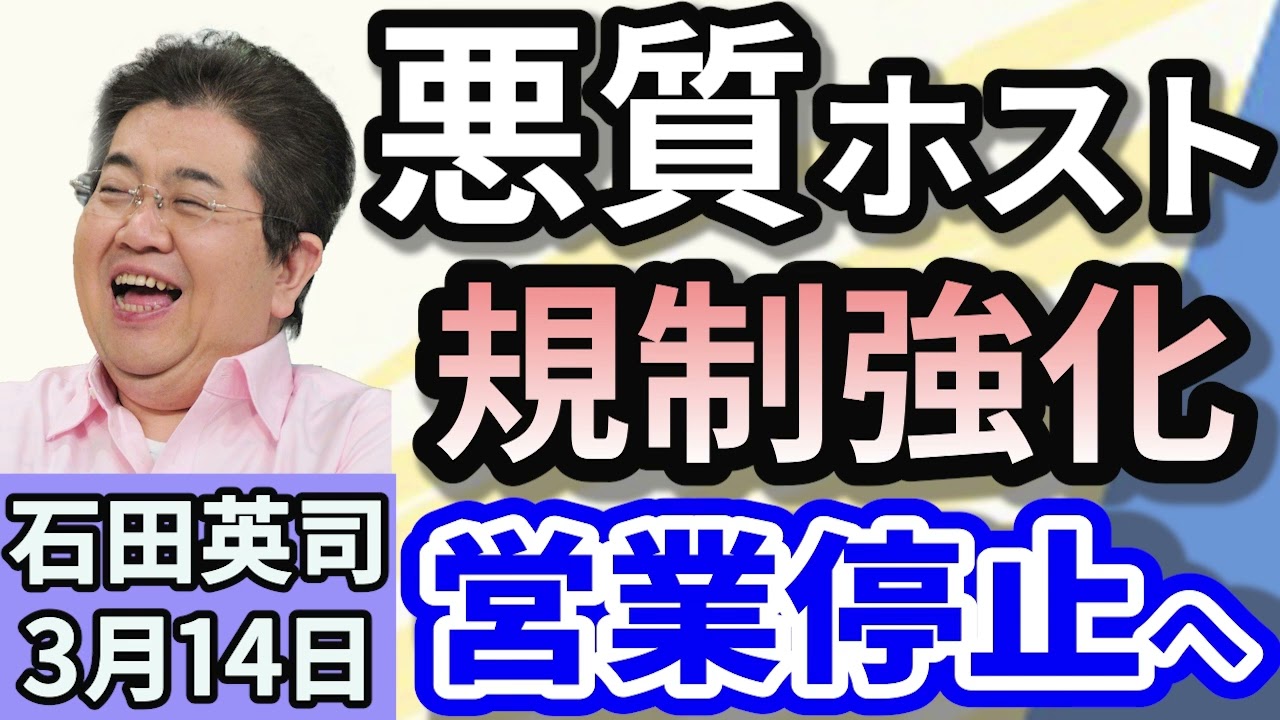 石田英司「悪質ホスト対策！色恋営業禁止に？改正法案を閣議決定」「グリーンランド総選挙、独立に慎重な野党が勝利！」「ファミリーマートが食品ロス対策に涙目シール導入」３月１４日