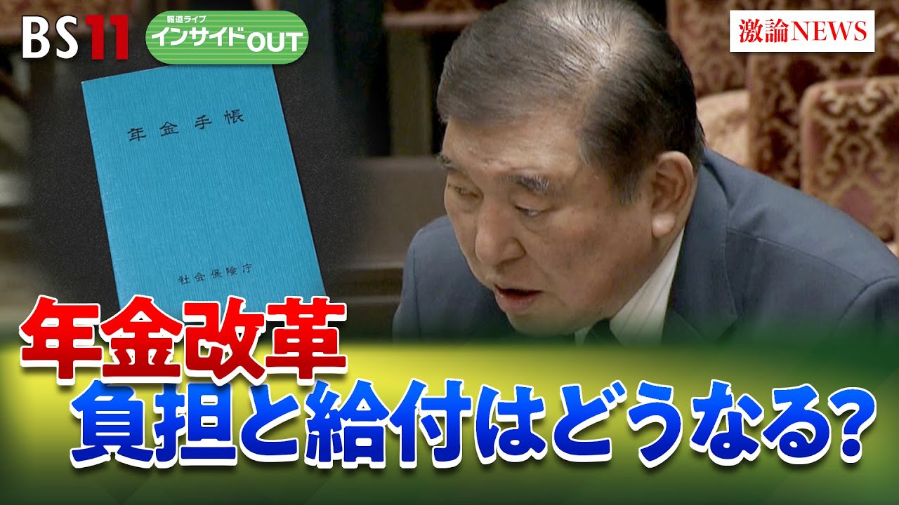 【年金】年金改革の行方は？ 負担と給付のバランスを問う　ゲスト：長妻昭（立憲民主党代表代行）中嶋邦夫（ニッセイ基礎研究所上席研究員）3月13日（木）BS11　インサイドOUT