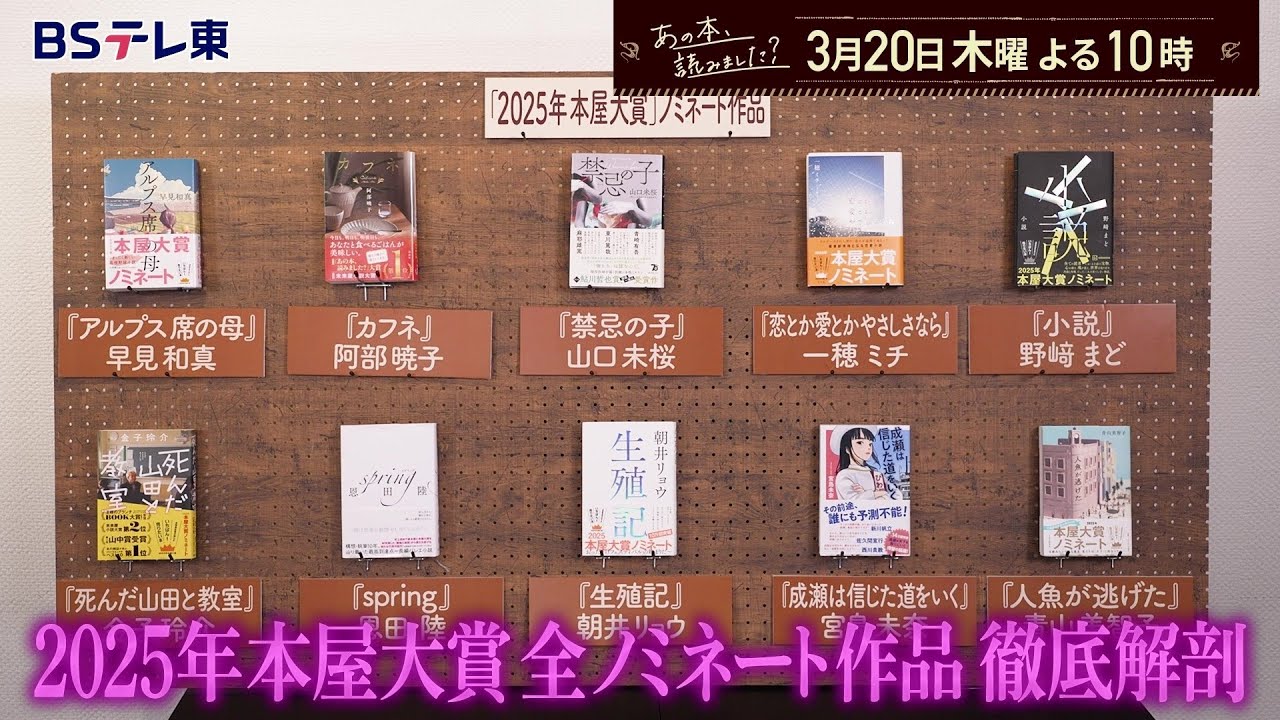 あの本、読みました？ ２０２５年【本屋大賞】ノミネート１０作品すべて徹底解剖！ | ＢＳテレ東