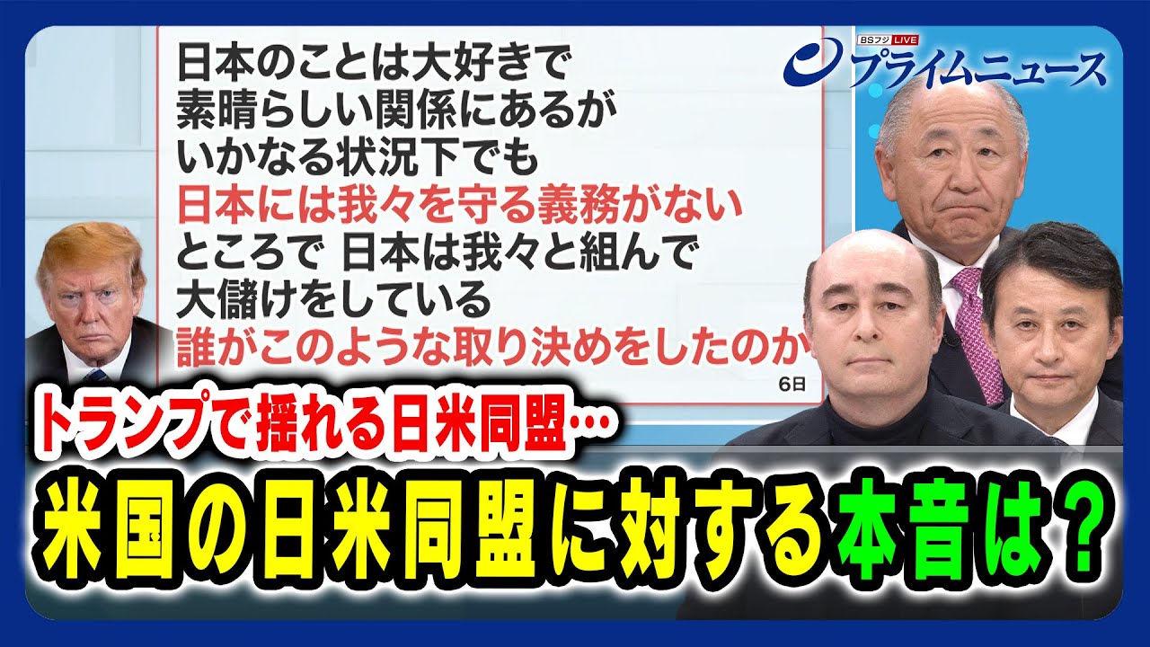 【トランプで揺れる日米同盟…】米国の日米同盟に対する本音は？ 河野克俊×小原凡司×ジョセフ・クラフト 2025/3/13放送＜前編＞
