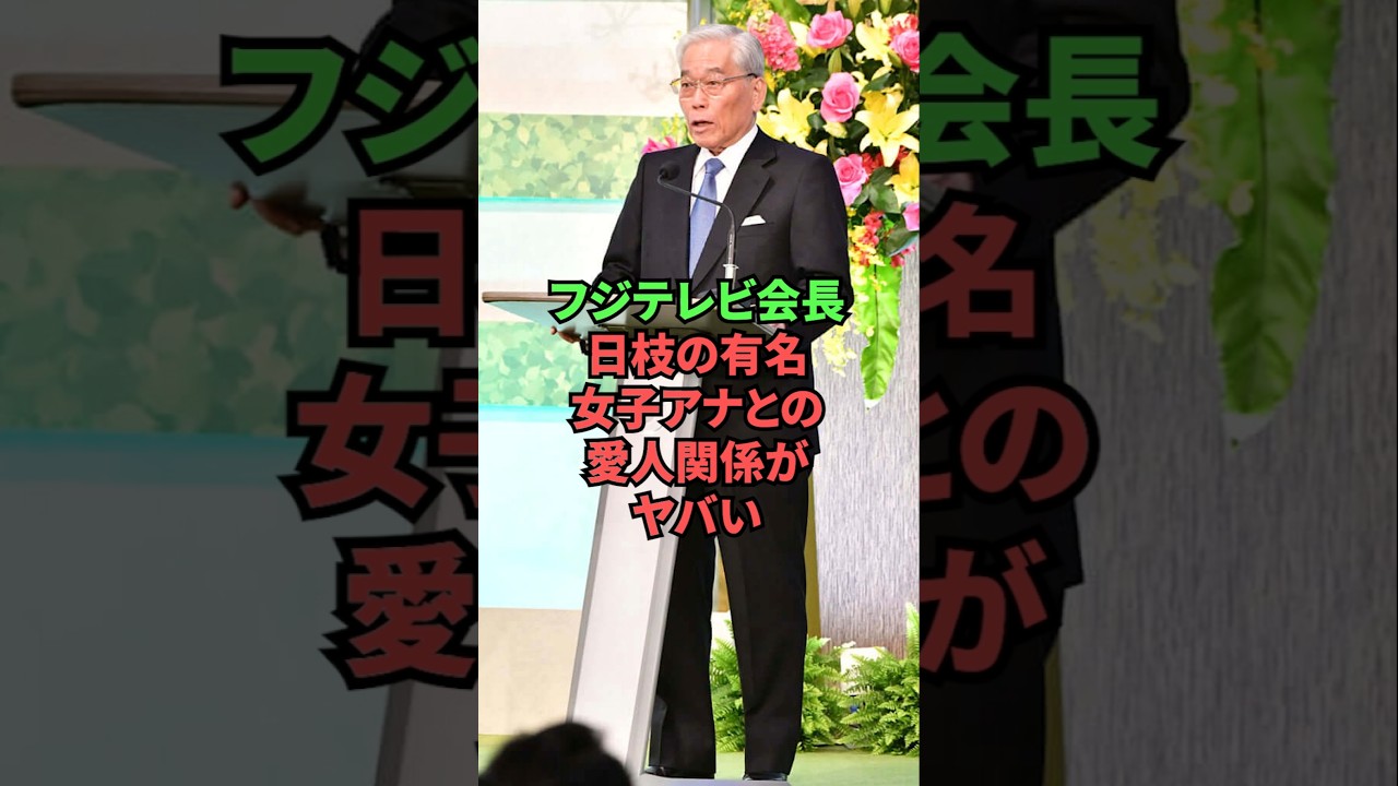 フジテレビ会長、日枝の有名女子アナとの愛人関係がヤバい