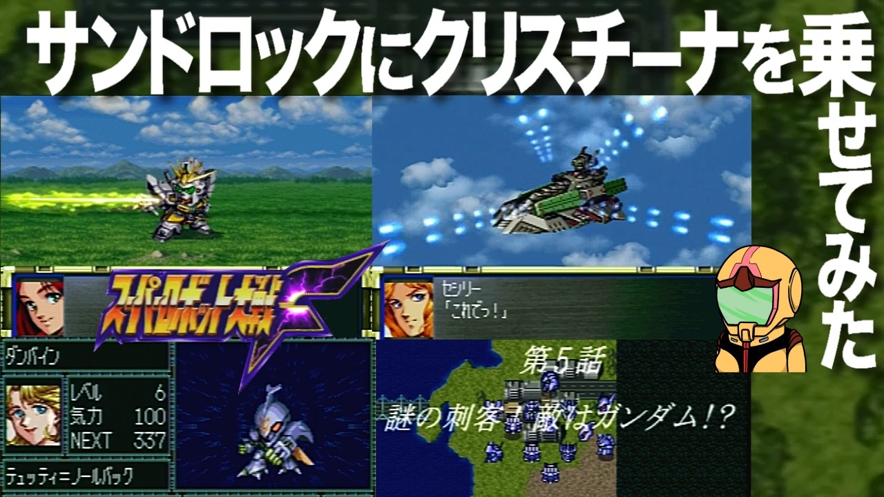 【スパロボ】アムロもジュドーも合流せず！エマ・クリス・ファだけ加わりますポセイダル軍＆ヘビーアームズ戦編～スーパー淑女大戦Ｆ05話～