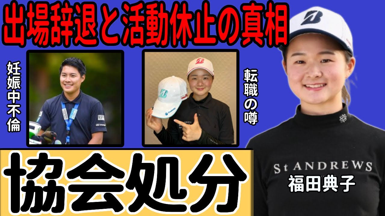 川﨑春花が大会出場辞退と活動休止を発表…栗永遼との妻「妊娠中不倫」によるゴルフ協会の処分に一同驚愕…スポンサーが全て撤退し転職する噂に言葉を失う…