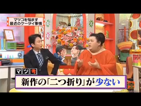 【マツコ&有吉の怒り新党】´꒳`🅗🅞🅣   💝「マツコを悩ます 最近のケータイ事情」