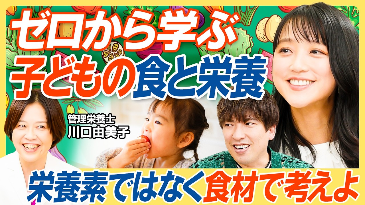 【ゼロから学ぶ子どもの食事】「これだけ食べれば大丈夫！」は疑った方がいい／大事なのはエネルギー必要量／PFCバランスは大人と変わらない／不足しがちなカルシウム・鉄の摂り方【教育新常識】