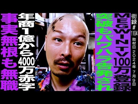 MEGWIN/100万登録突破もパワハラ告発され年商1億から4000万赤字/事実無根も無職