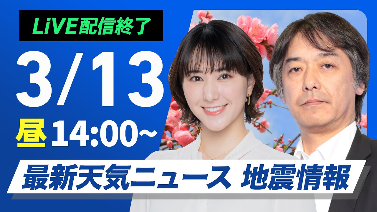 【ライブ配信終了】最新天気ニュース・地震情報 2025年3月13日(木)／西日本や東日本は春の陽気　北海道は荒天に注意〈ウェザーニュースLiVEアフタヌーン・白井ゆかり／宇野沢達也〉