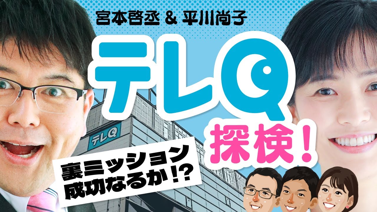 【潜入】KBCアナウンサーがテレQに潜入！裏ミッション成功なるか？