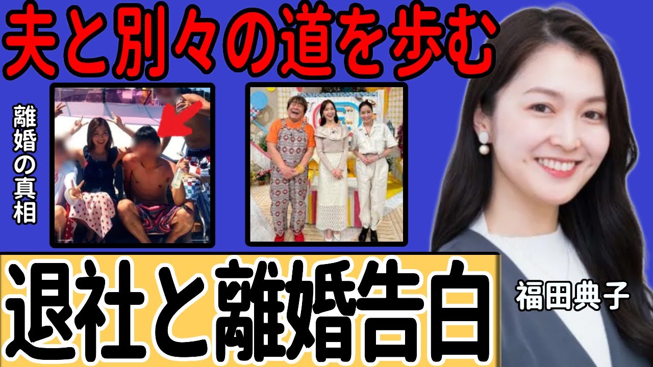 福田典子アナが「退社と離婚」を初告白…広報をしていた会社を辞め、夫と別々の道を歩む現在に一同驚愕！テレビ東京時代の裏側や離婚の真相に言葉を失う！