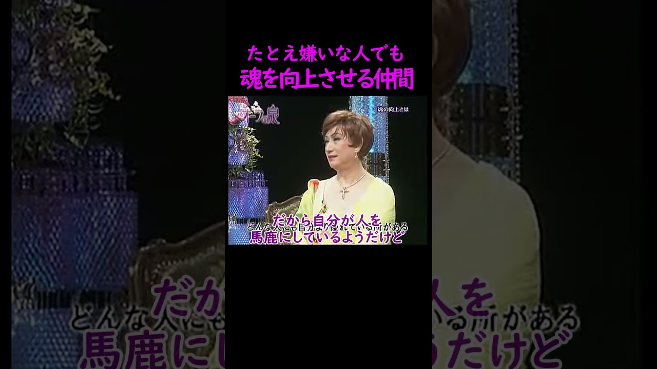 【オーラの泉】たとえ嫌いな人も【ゲストYOU】 #オーラの泉 #美輪明宏 #江原啓之 #おすすめ #shorts #trending #魔除け #開運 #幸福 #人生 #生活 #占い #霊視 #浄化
