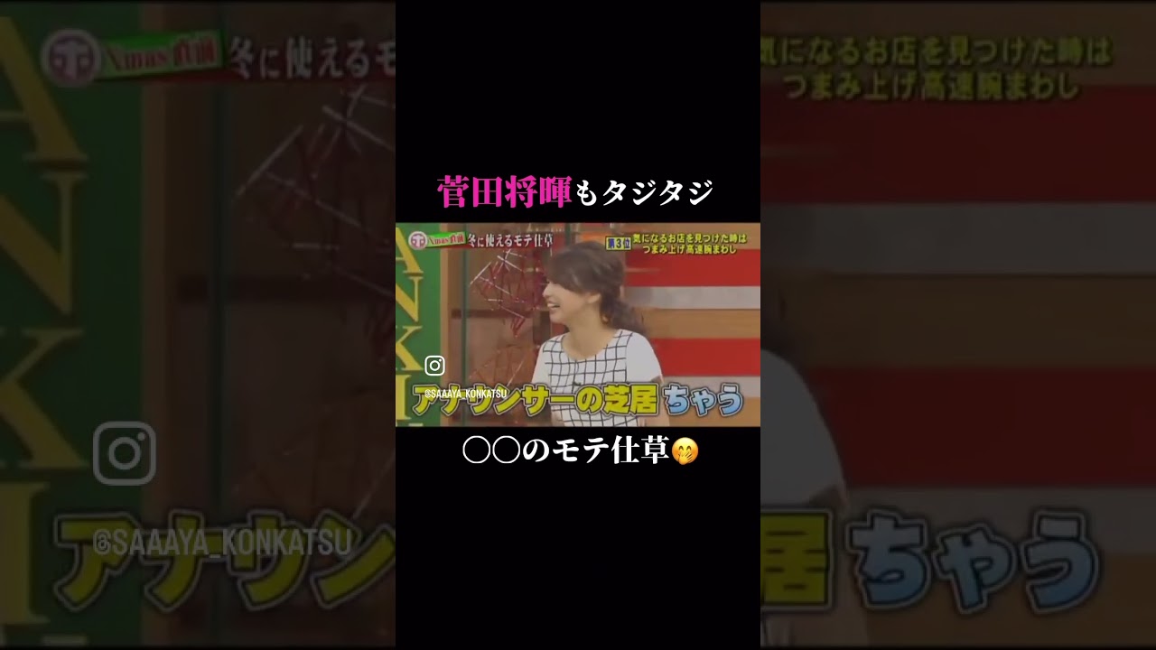 #菅田将暉 #タジタジ　#モテテク #いちころ　#加藤綾子