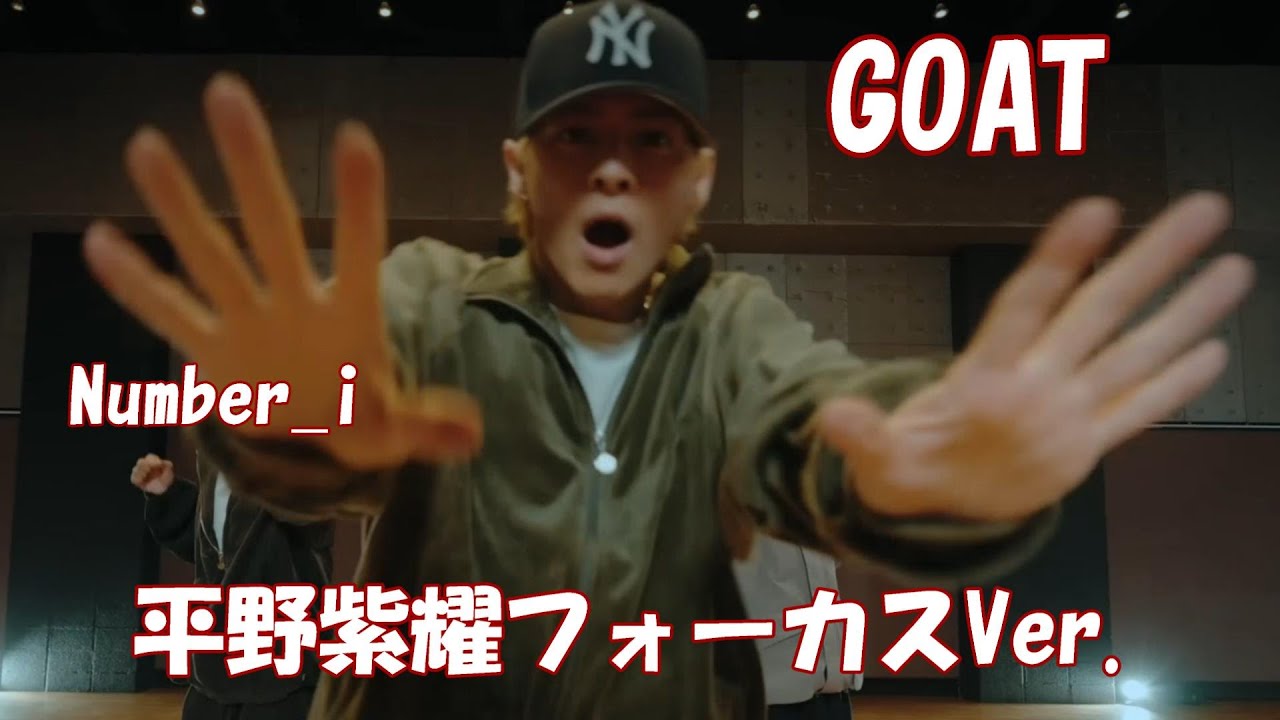 平野紫耀【GOAT】Number_i の Choreography Video（ダンス動画）から、平野紫耀くんにフォーカスを当てました