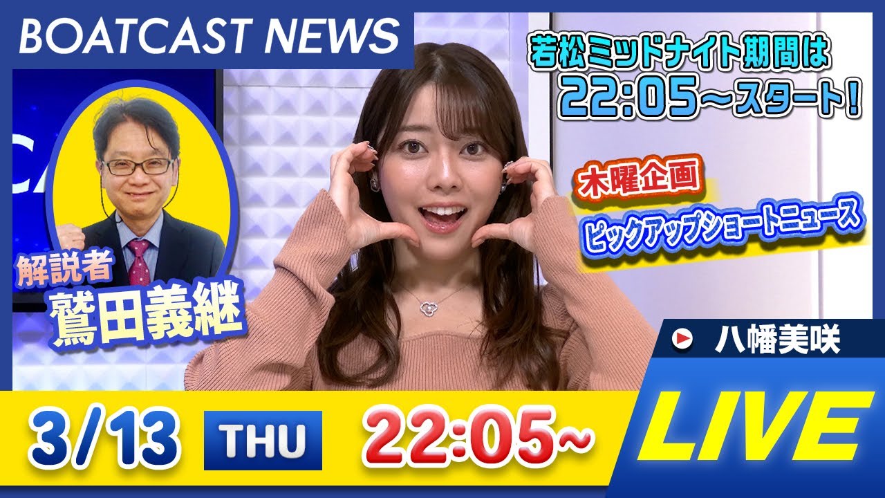 BOATCAST NEWS｜常滑G1トコタンキング決定戦 5日目速報｜木曜企画 「ピックアップショートニュース」