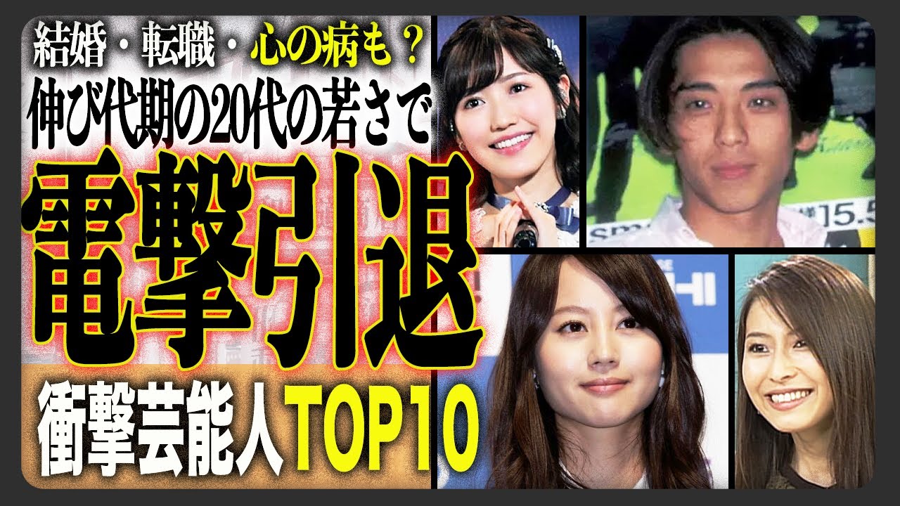 【驚愕】人気絶頂期に？！20代で電撃引退した元芸能人ランキングTOP10！その引退の裏には衝撃の理由が？