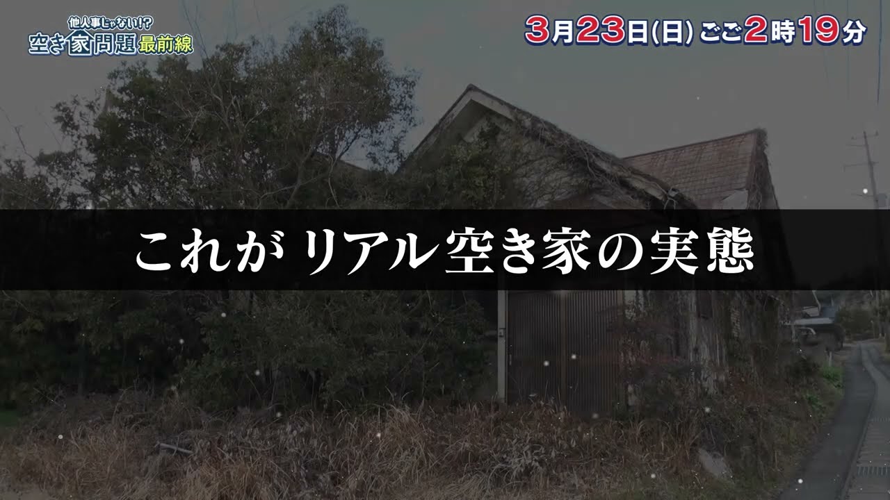 他人事じゃない！？空き家問題最前線