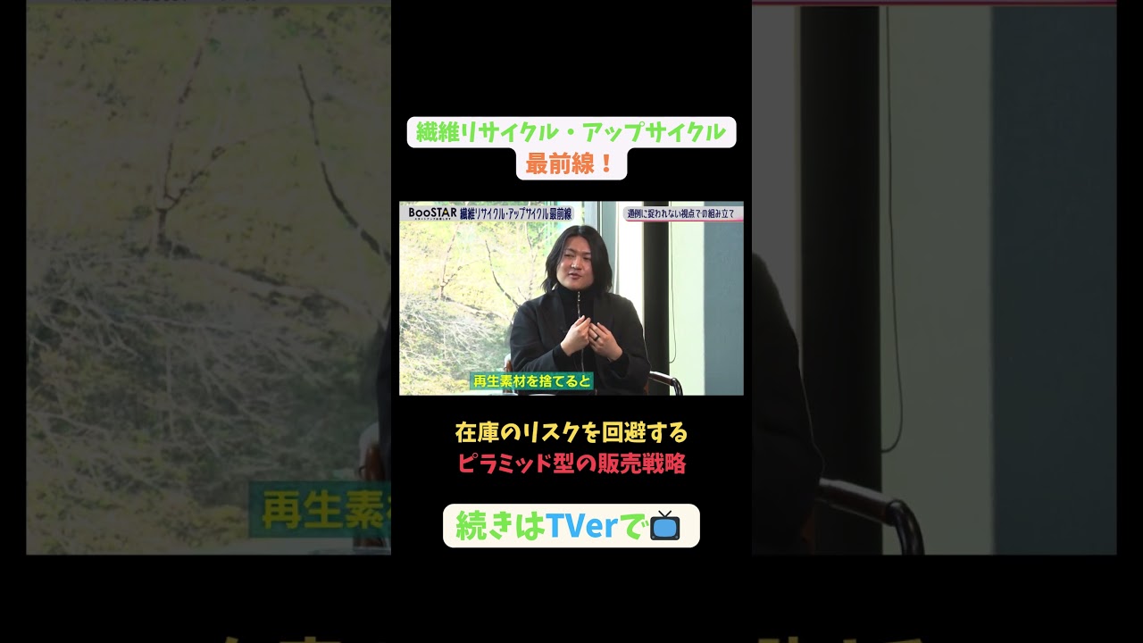 【#BooSTAR】在庫のリスクを回避するピラミッド型の販売戦略#スタートアップ #リサイクル #アップサイクル #園部皓志 #内橋堅志 #入山章栄 #弘中綾香 #テレビ朝日 #PR