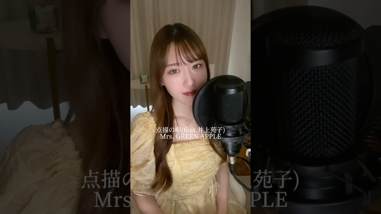 点描の唄歌ってみた  #点描の唄 #mrsgreenapple #井上苑子 #歌ってみた #歌動画