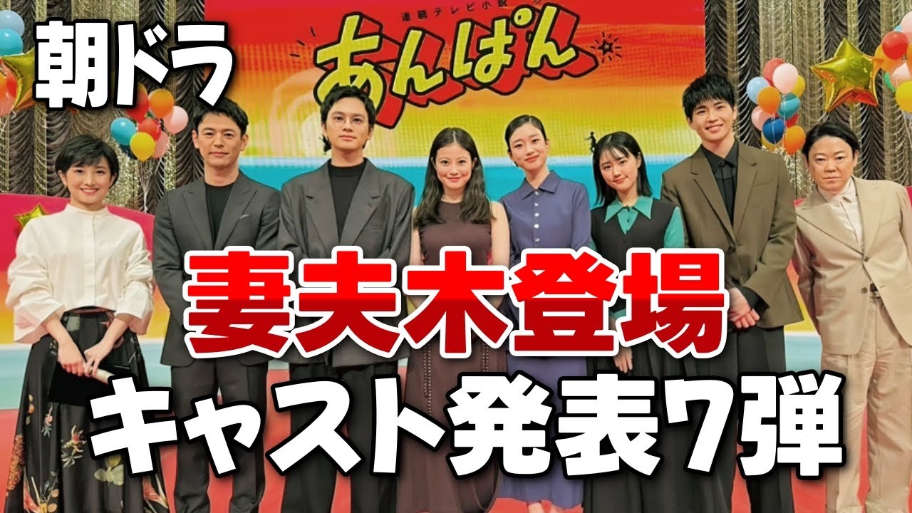 【朝ドラ『あんぱん』】新たな出演者発表 第７弾