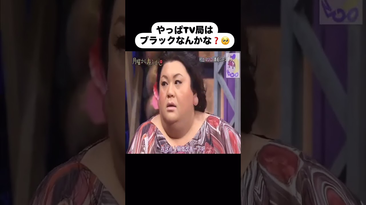 番組の制作体制に物申すマツコ #月曜から夜更かし