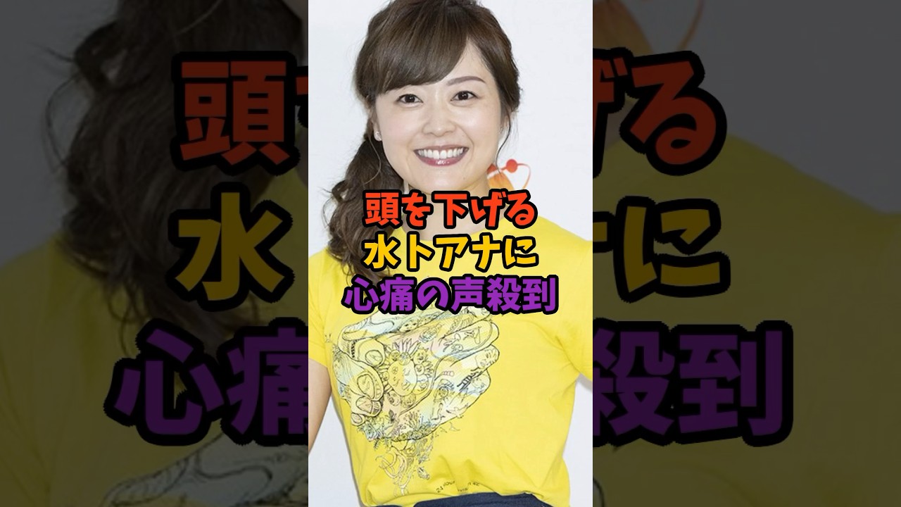 頭を下げる水卜アナに心痛の声が殺到#水卜アナ #水卜麻美 #24時間テレビ