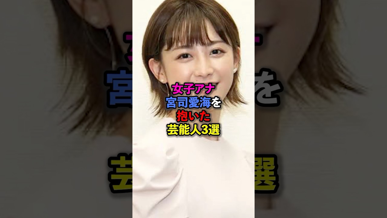 女子アナ宮司愛海を抱いた芸能人3選