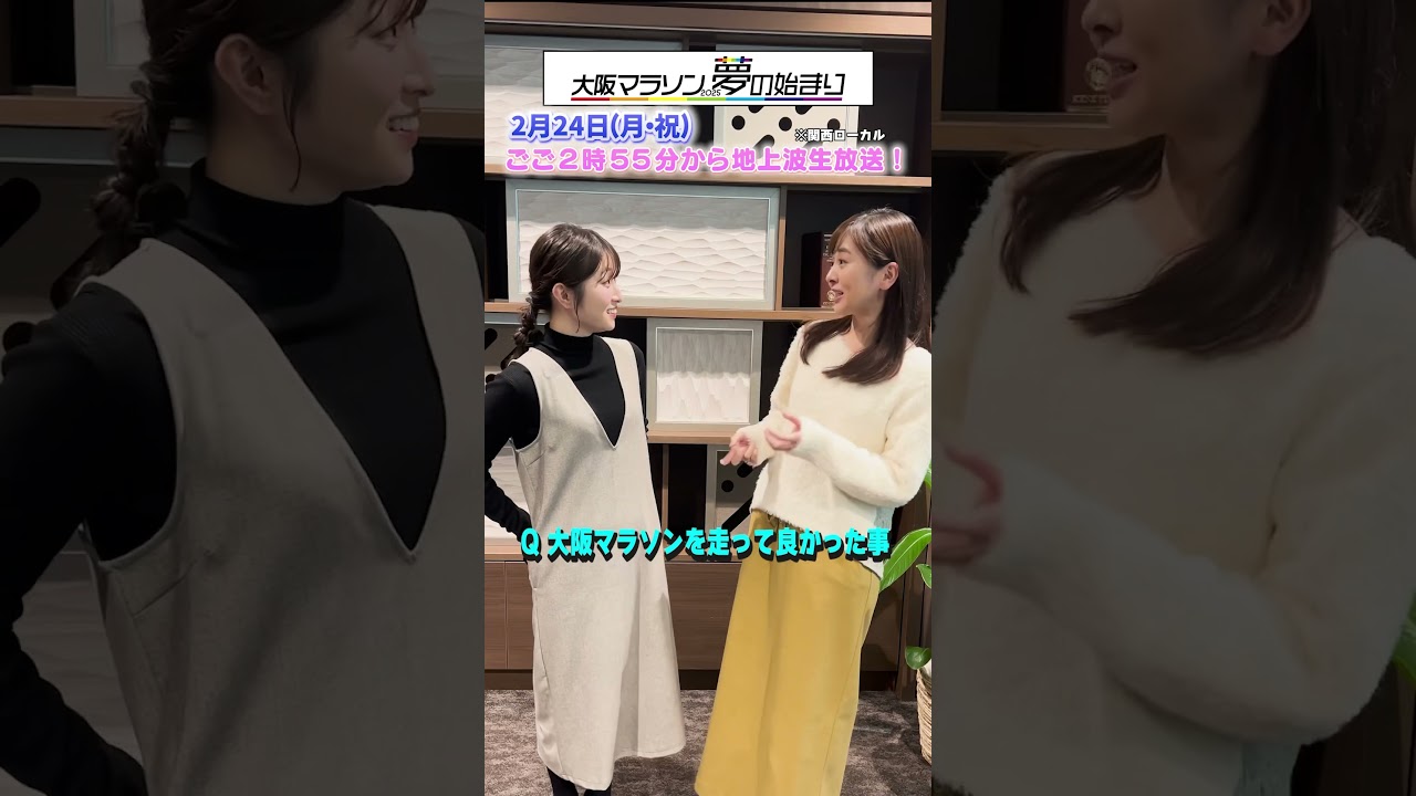 【良かったこと】大阪マラソンを完走した2人のアナウンサー聞いてみた♪#アナウンサー #佐藤アナ #中谷アナ #shorts #ytv #読売テレビ #大阪マラソン #マラソン #hipup