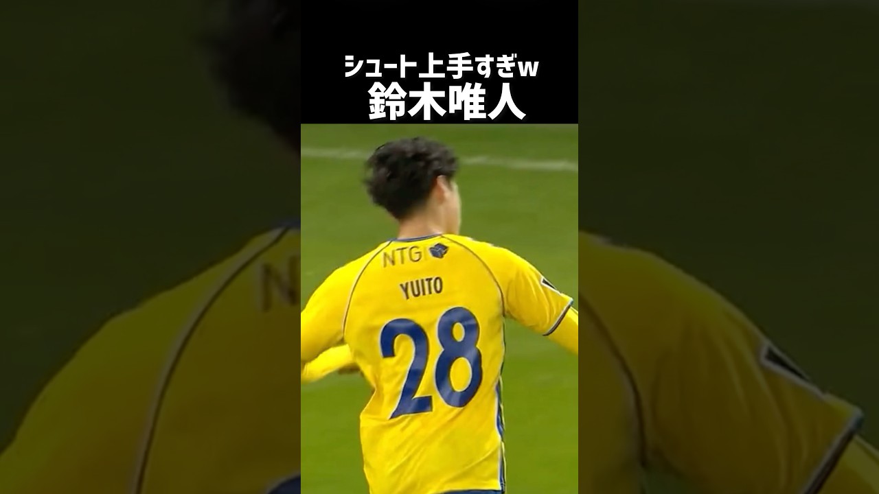 鈴木唯人が凄いゴールしてた