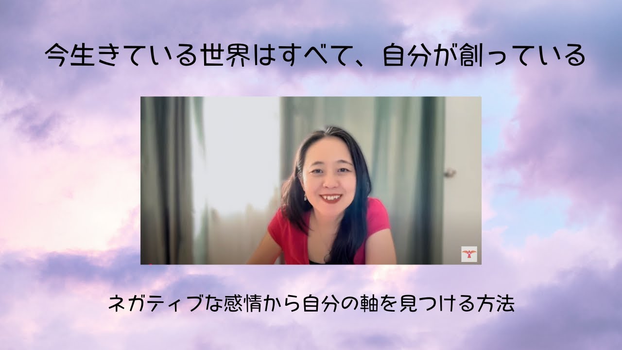 今生きている世界はすべて、自分が創っている：ネガティブな感情から自分の軸を見つける方法