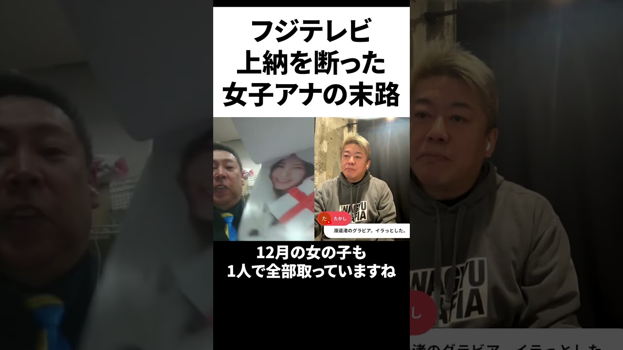 フジテレビの女子アナカレンダーの選別方法が酷い#ホリエモン #切り抜き #中居正広 #フジテレビ #日本 #japan #立花孝志 #nhk #tv #テレビ #ゴシップ #女子アナ
