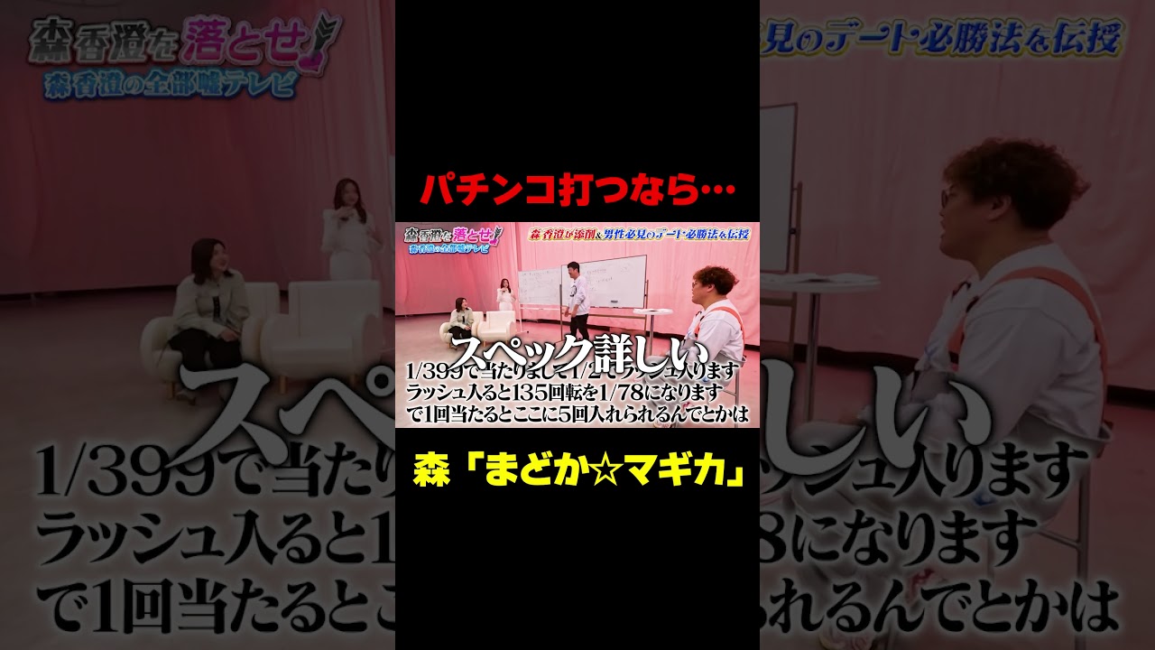 【森香澄＆岡野でパチンコデート!?】打つなら…まどか☆マギカ/ #森香澄の全部嘘テレビ #森香澄 #岡野陽一 #マユリカ中谷 #3時のヒロイン福田 #shorts