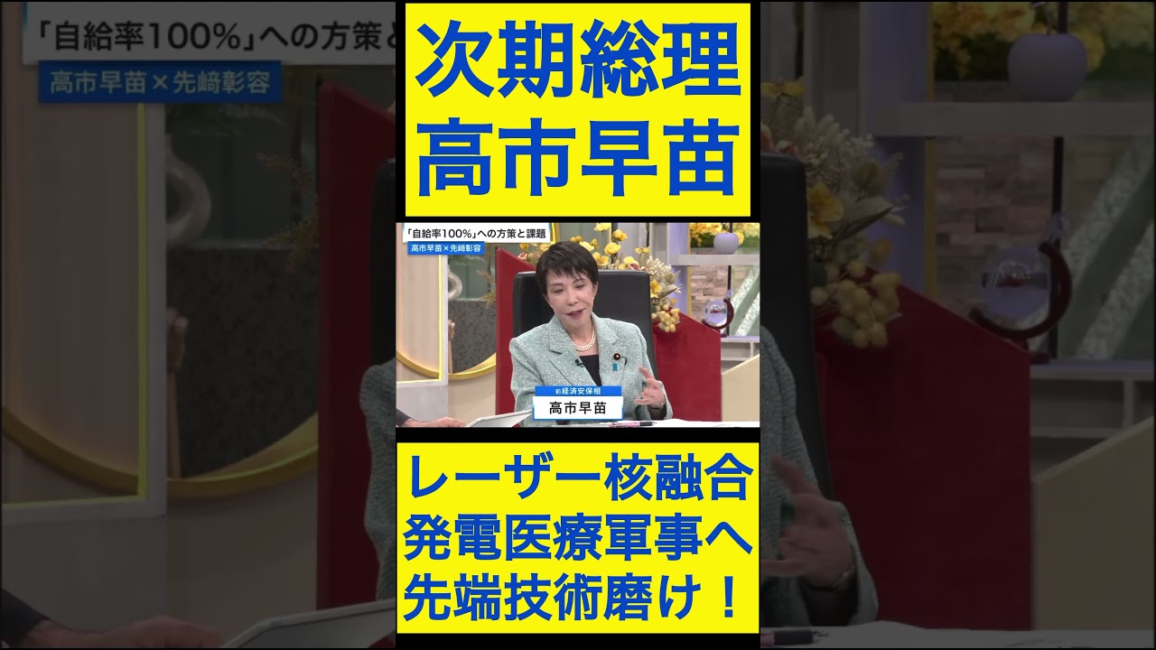 高市早苗切り抜き14 レーザー核融合、発電医療軍事へ先端技術磨け！ #shorts