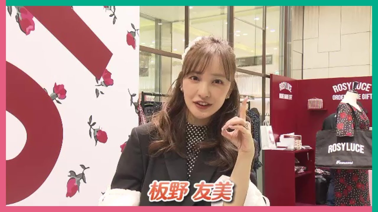 元AKB48の板野友美さん「人と比べずにかわいらしく咲いて」自身ブランドのポップアップショップが名古屋に期間限定オープン