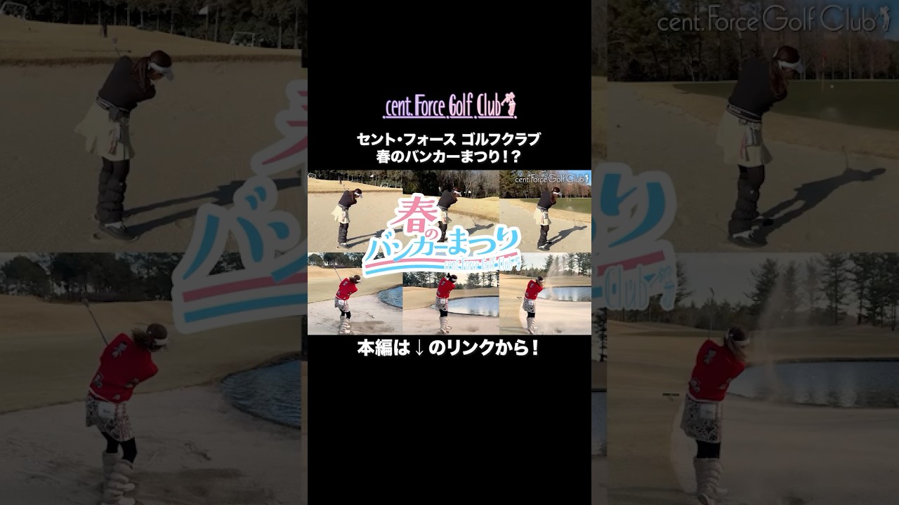 #高木由梨奈 ＆#後藤楽々 が100切りにチャレンジ！難コースのバンカーに翻弄されまくり…！？#セントフォースゴルフクラブ #ゴルフ #ゴルフ女子 #golf