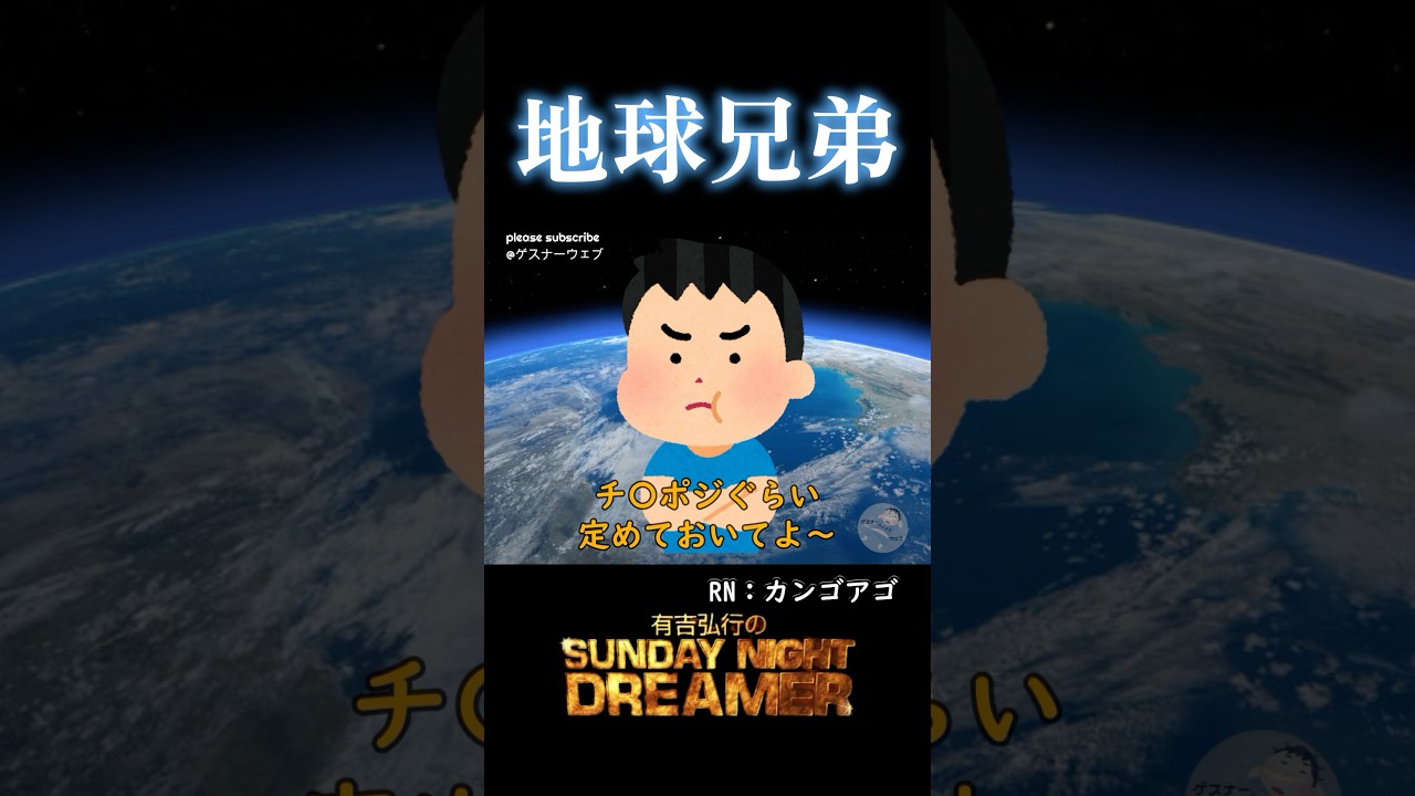地球兄弟「寿司屋でリフトオフ」