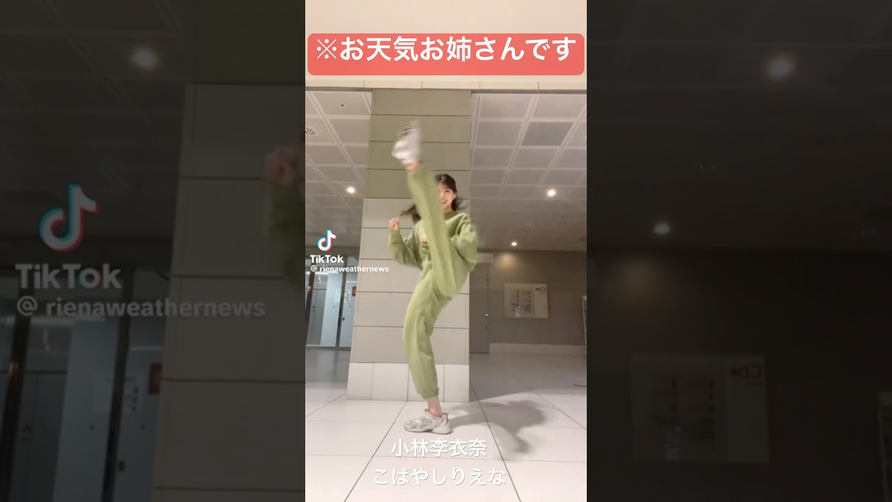 UNDEADで一番バズった踊れるお天気お姉さん#tiktok #undead #小林李衣奈