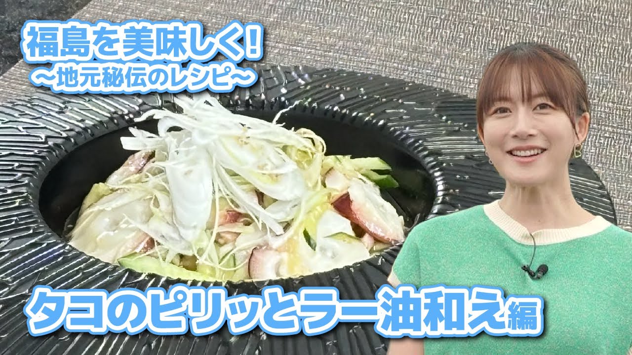 福島を美味しく！～地元秘伝のレシピ～タコのピリッとラー油和え編＊大島由香里出演＊