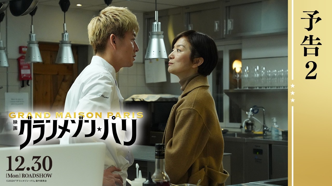 【予告2】映画『グランメゾン・パリ』【2024年12月30(月)公開】